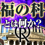 20210319_幸福の科学2