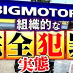 20230726_ビッグモーター