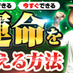 20240425_運命を変える方法