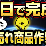 爆売れ商品作り方