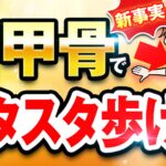 肩甲骨でスタスタ歩ける